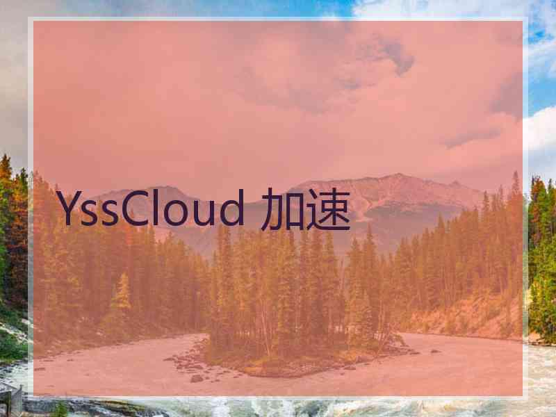 YssCloud 加速